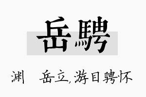 岳骋名字的寓意及含义