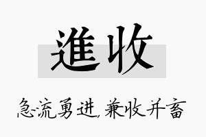 进收名字的寓意及含义