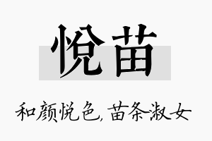 悦苗名字的寓意及含义