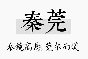 秦莞名字的寓意及含义