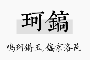 珂镐名字的寓意及含义