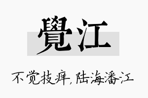 觉江名字的寓意及含义