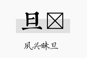 旦苾名字的寓意及含义