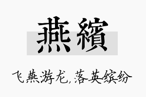 燕缤名字的寓意及含义