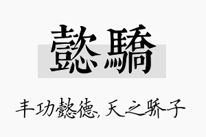 懿骄名字的寓意及含义