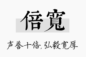 倍宽名字的寓意及含义