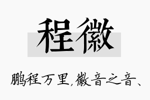 程徽名字的寓意及含义