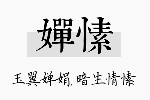 婵愫名字的寓意及含义