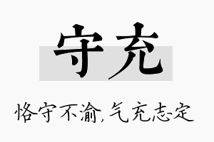 守充名字的寓意及含义