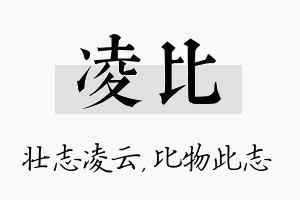 凌比名字的寓意及含义