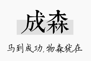 成森名字的寓意及含义