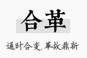 合革名字的寓意及含义