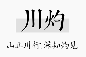 川灼名字的寓意及含义