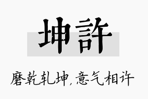 坤许名字的寓意及含义