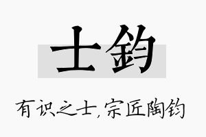 士钧名字的寓意及含义