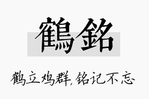 鹤铭名字的寓意及含义