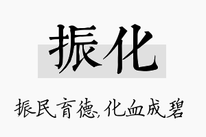 振化名字的寓意及含义