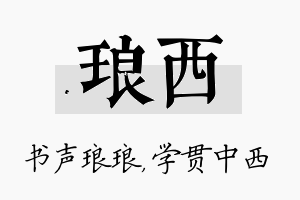 琅西名字的寓意及含义