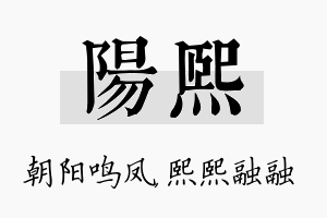 阳熙名字的寓意及含义