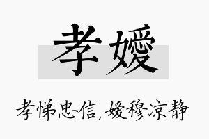 孝嫒名字的寓意及含义