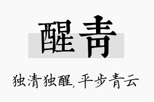 醒青名字的寓意及含义