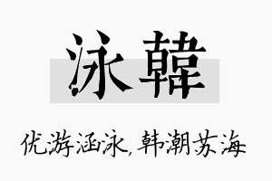 泳韩名字的寓意及含义