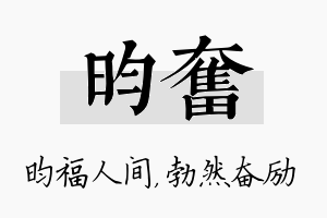 昀奋名字的寓意及含义