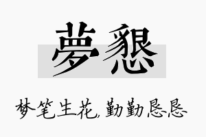 梦恳名字的寓意及含义