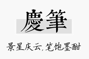 庆笔名字的寓意及含义