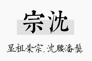 宗沈名字的寓意及含义