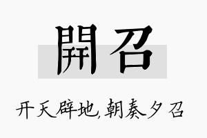 开召名字的寓意及含义