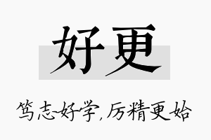 好更名字的寓意及含义