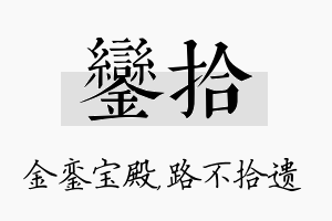 銮拾名字的寓意及含义