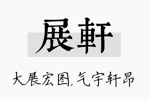 展轩名字的寓意及含义