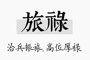 旅禄名字的寓意及含义