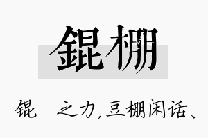 锟棚名字的寓意及含义