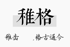 稚格名字的寓意及含义