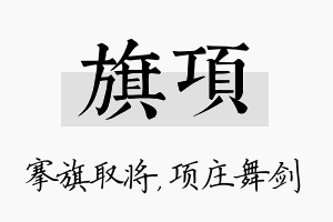 旗项名字的寓意及含义