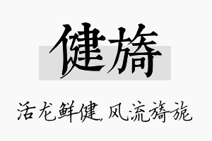 健旖名字的寓意及含义