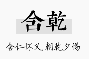 含乾名字的寓意及含义