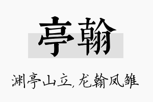 亭翰名字的寓意及含义