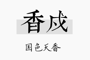 香戍名字的寓意及含义