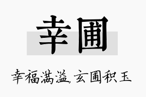 幸圃名字的寓意及含义