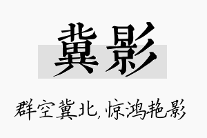 冀影名字的寓意及含义