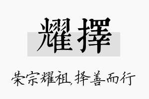 耀择名字的寓意及含义