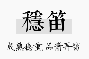 稳笛名字的寓意及含义