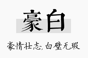 豪白名字的寓意及含义