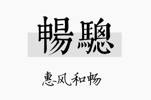 畅骢名字的寓意及含义