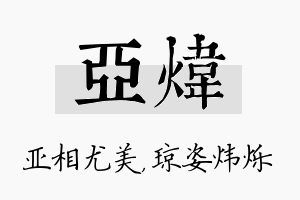 亚炜名字的寓意及含义