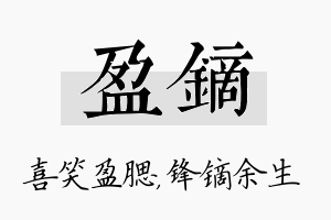 盈镝名字的寓意及含义